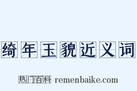 绮年玉貌近义词是什么意思的图片